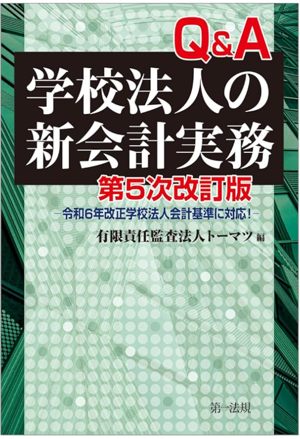 学校法人会計監査六法2024年版 | 日本公認会計士協会 |本 | 通販 | Amazon